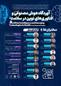 با حضور برجسته ترین اساتید، متخصصان و پژوهشگران هوش مصنوعی و سلامت کشور برگزار می‌شود